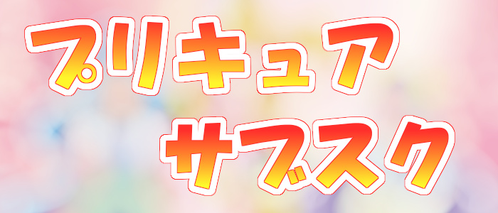 プリキュア